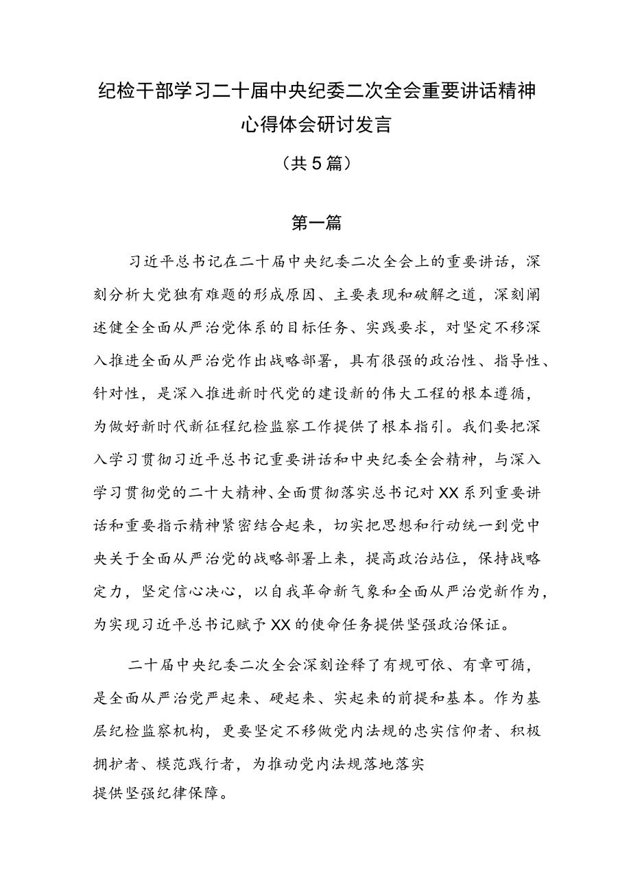 纪检干部学习二十届中央纪委二次全会重要讲话精神心得体会研讨发言5篇.docx_第1页