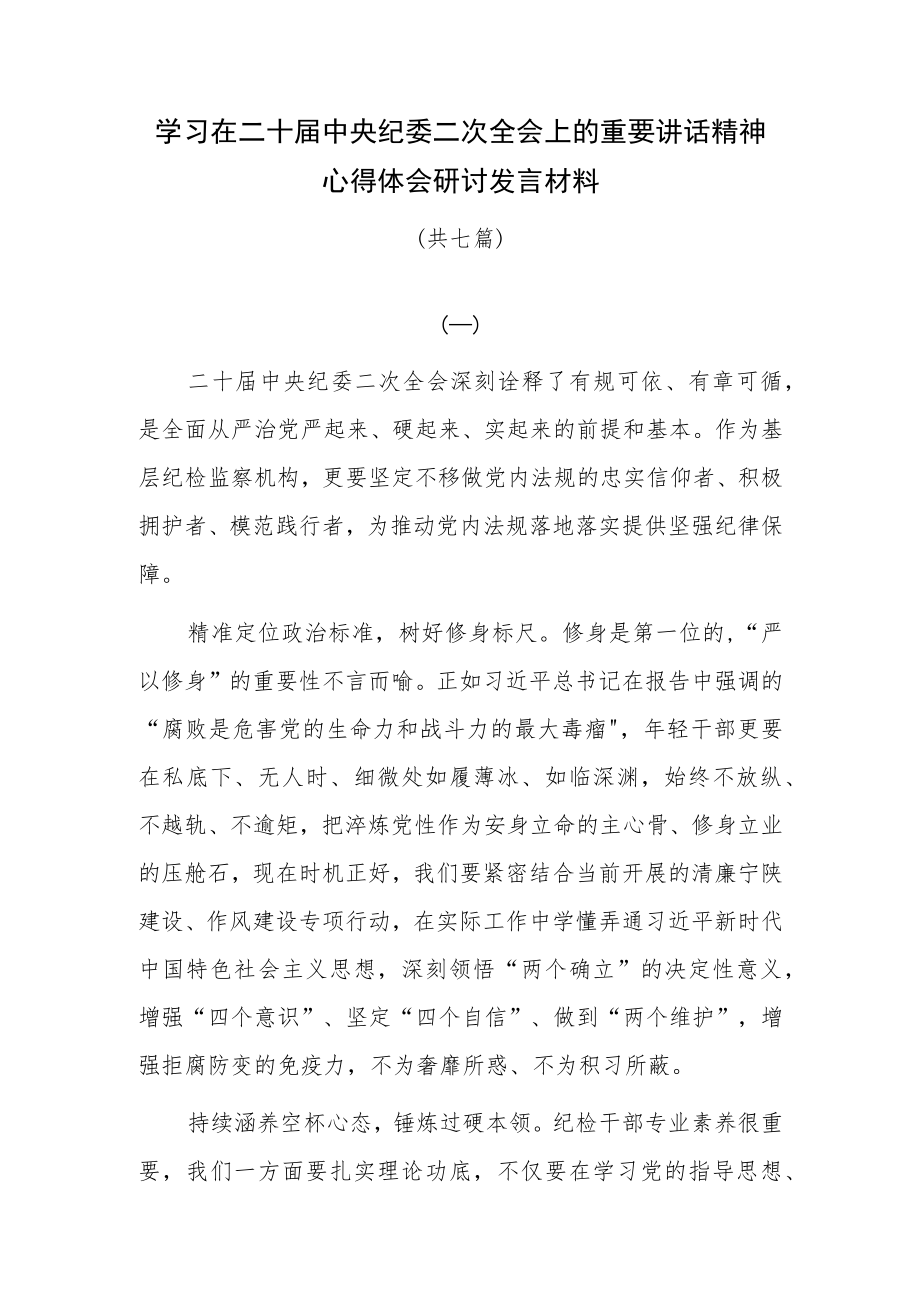 二十届中央纪委二次全会重要讲话精神学习心得体会研讨发言材料共七篇.docx_第1页