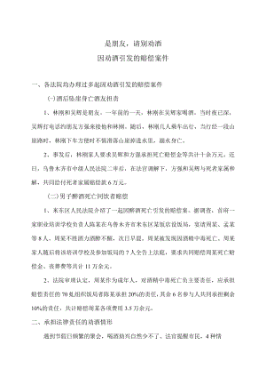 因劝酒引发的赔偿案件.docx