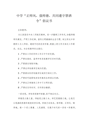 中学“正师风强师德共同遵守禁酒令”倡议书.docx