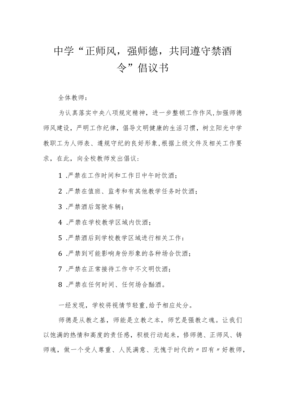 中学“正师风强师德共同遵守禁酒令”倡议书.docx_第1页