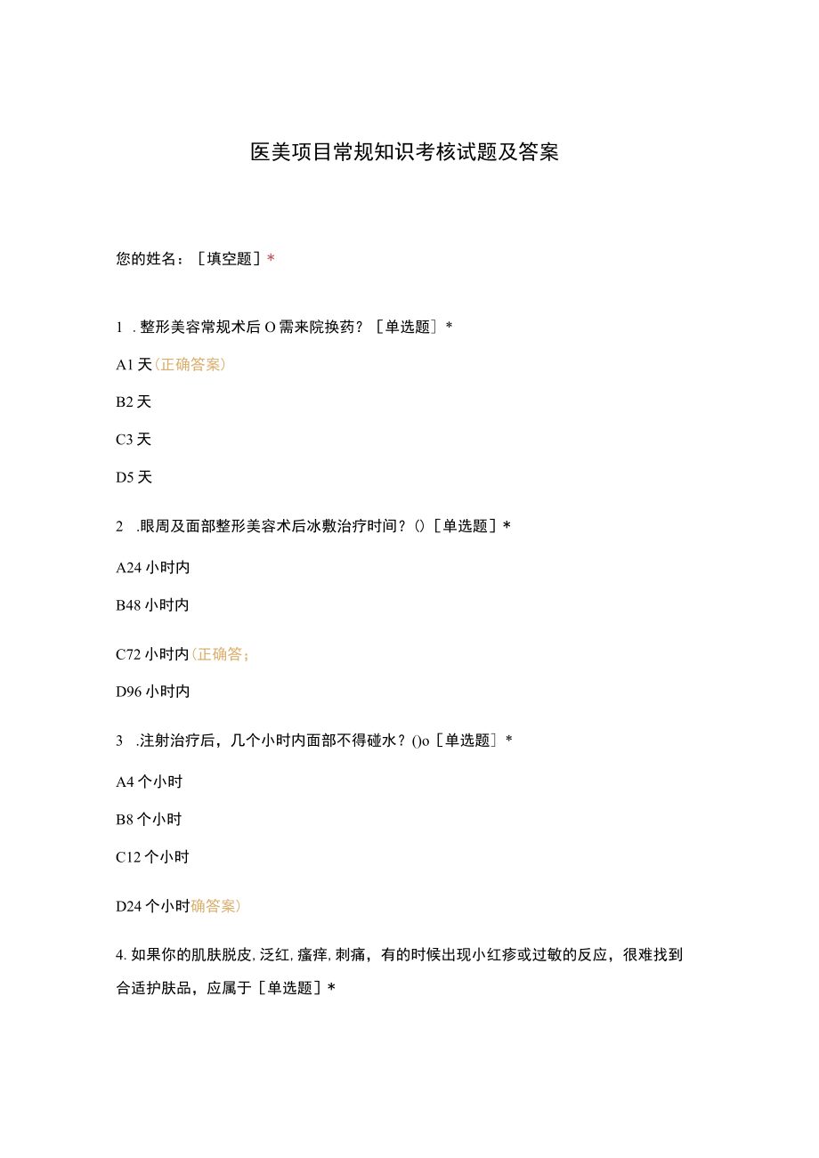 医美项目常规知识考核试题及答案.docx_第1页