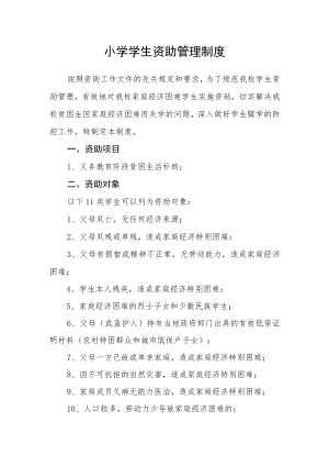 小学学生资助管理制度.docx