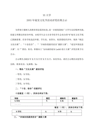 XX大学20XX年寝室文化节活动评奖结果公示.docx