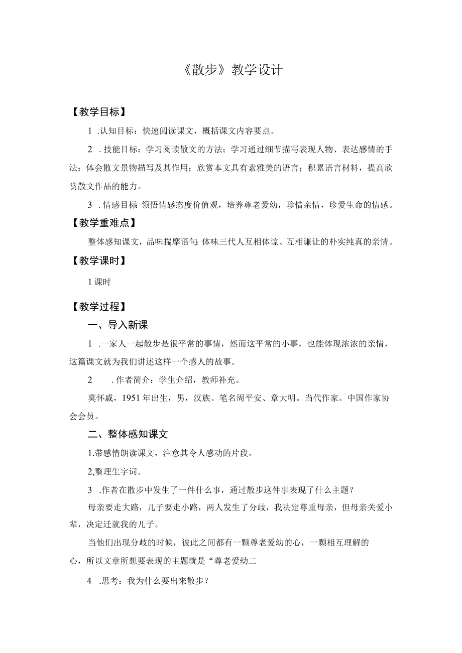 教学设计2：散步.docx_第1页