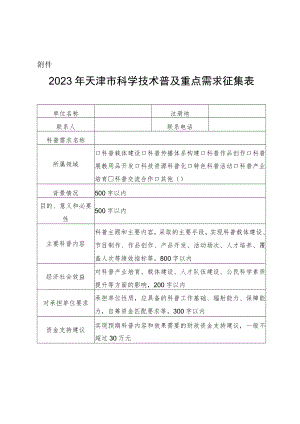 2023年天津市科学技术普及重点需求征集表.docx