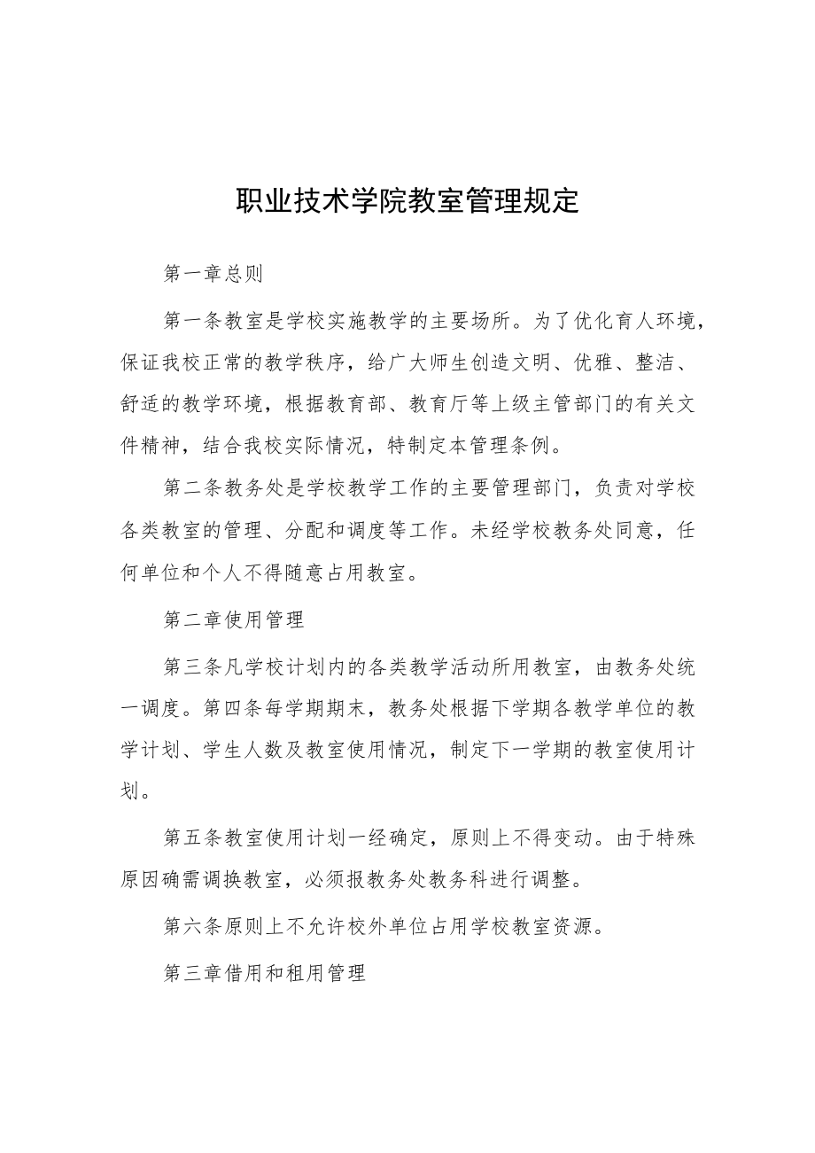 职业技术学院教室管理规定.docx_第1页