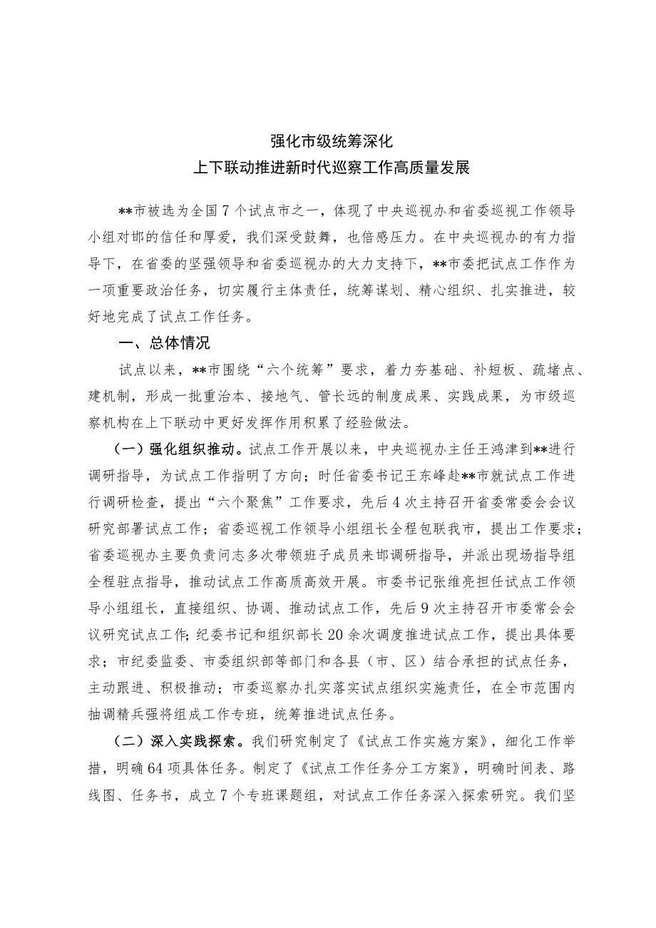 强化市级统筹 深化上下联动 推进新时代巡察工作高质量发展.docx_第1页