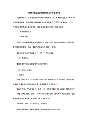 2023年黑龙江省动物疫病强制免疫技术方案.docx