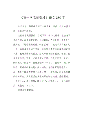 《第一次吃葡萄柚》作文350字.docx