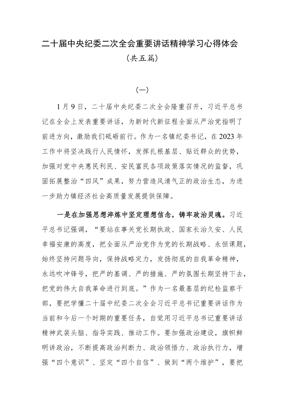 二十届中央纪委二次全会重要讲话精神学习心得体会共五篇.docx_第1页