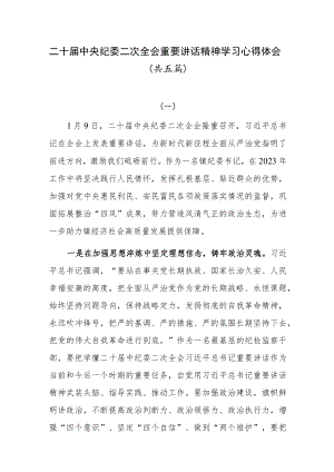 二十届中央纪委二次全会重要讲话精神学习心得体会共五篇.docx