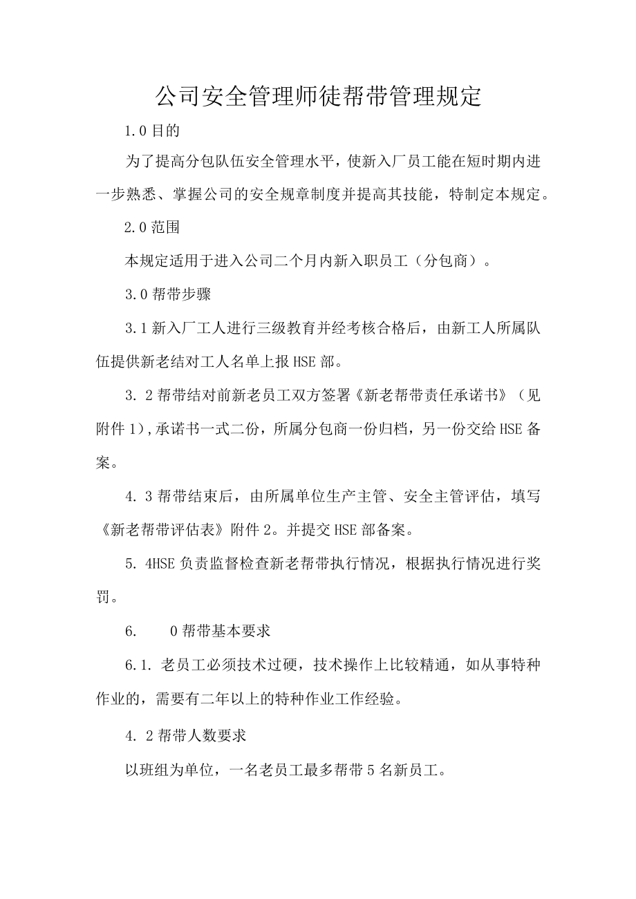 公司安全管理师徒帮带管理规定.docx_第1页