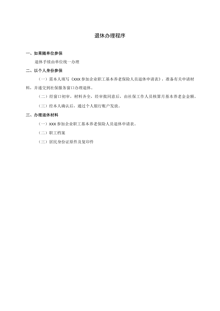 退休办理程序.docx_第1页