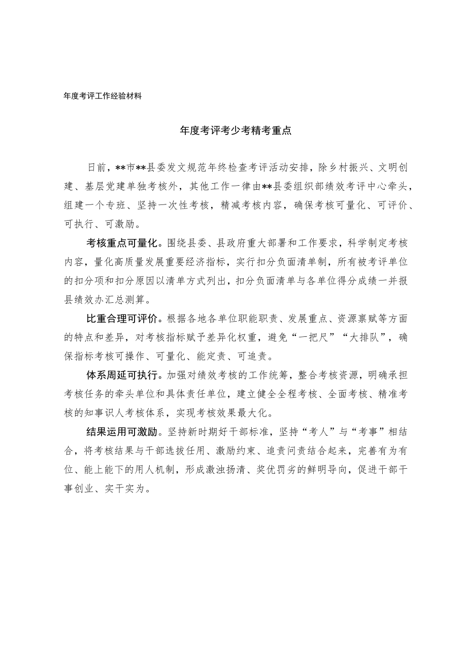 年度考评工作经验材料.docx_第1页