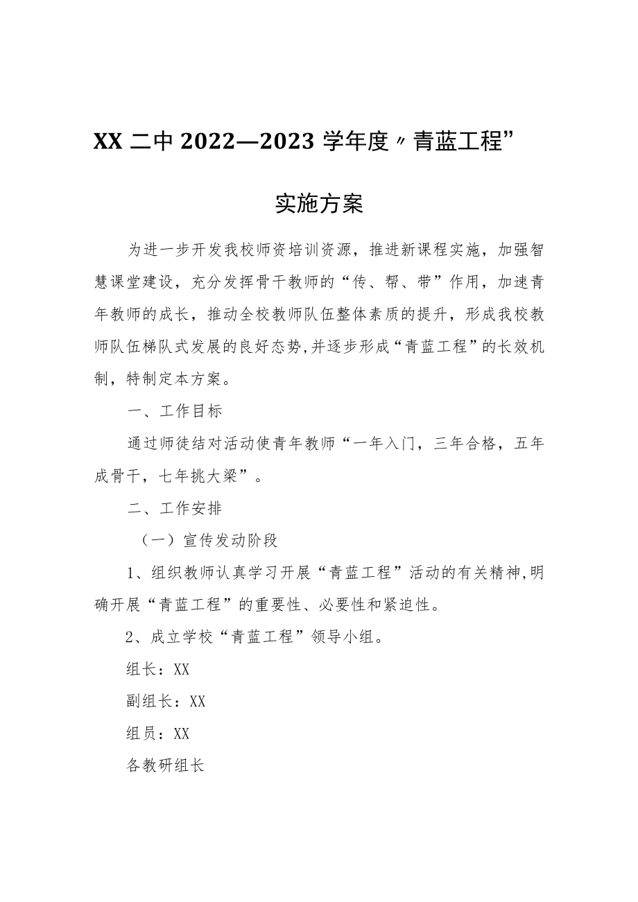 XX中2022—2023学年度“青蓝工程”实施方案.docx_第1页