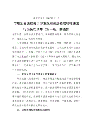 天津规划资源领域轻微违法行为免罚清单（第一版）.docx