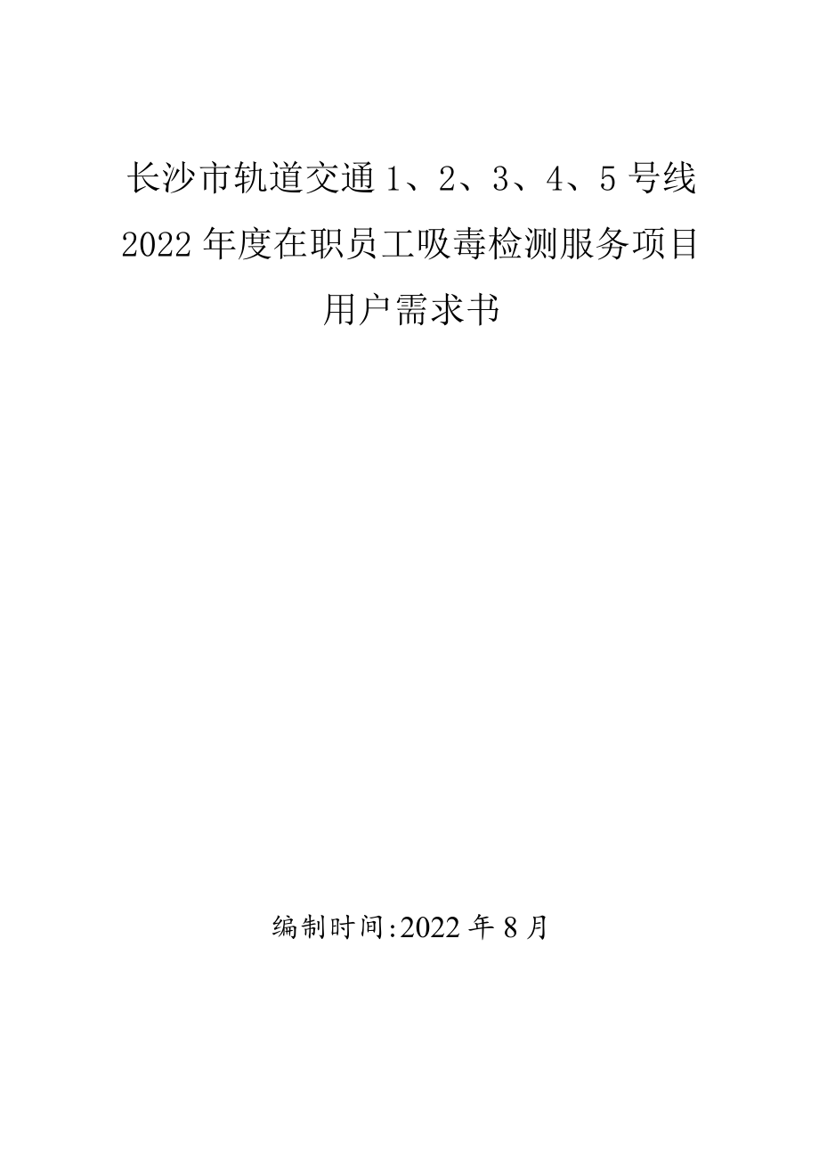 长沙市轨道交通5号线2022年度在职员工吸毒检测服务项目用户需求书.docx_第1页