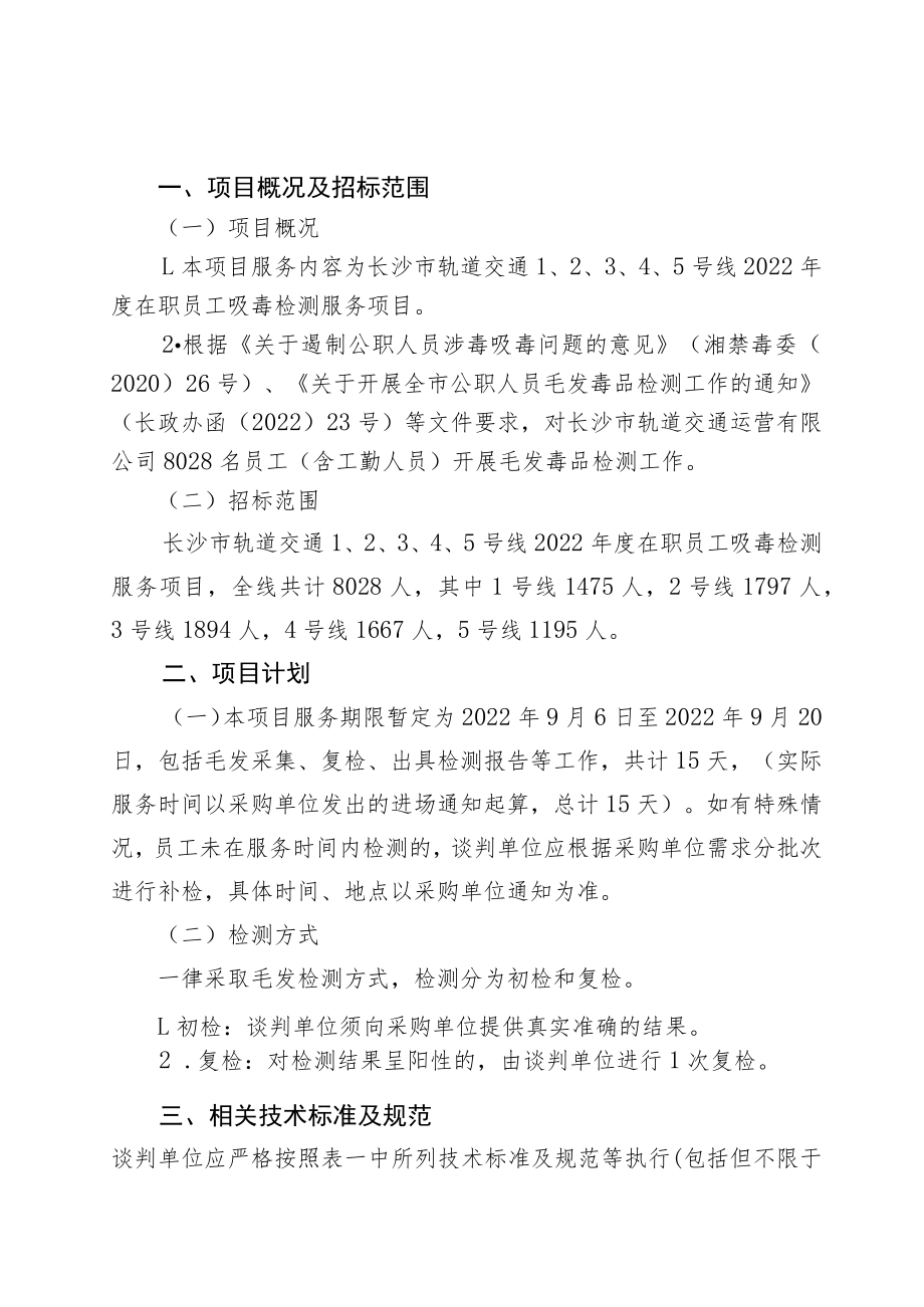 长沙市轨道交通5号线2022年度在职员工吸毒检测服务项目用户需求书.docx_第3页