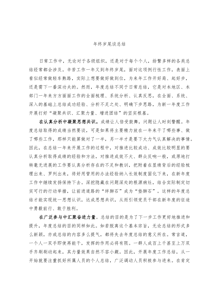 年终岁尾谈总结.docx_第1页