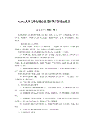 XXXXX大学关于加强公共场所秩序管理的意见.docx