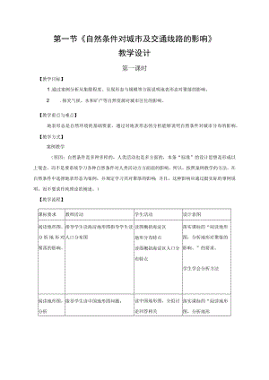 教学设计2： 自然条件对城市及交通线路的影响.docx