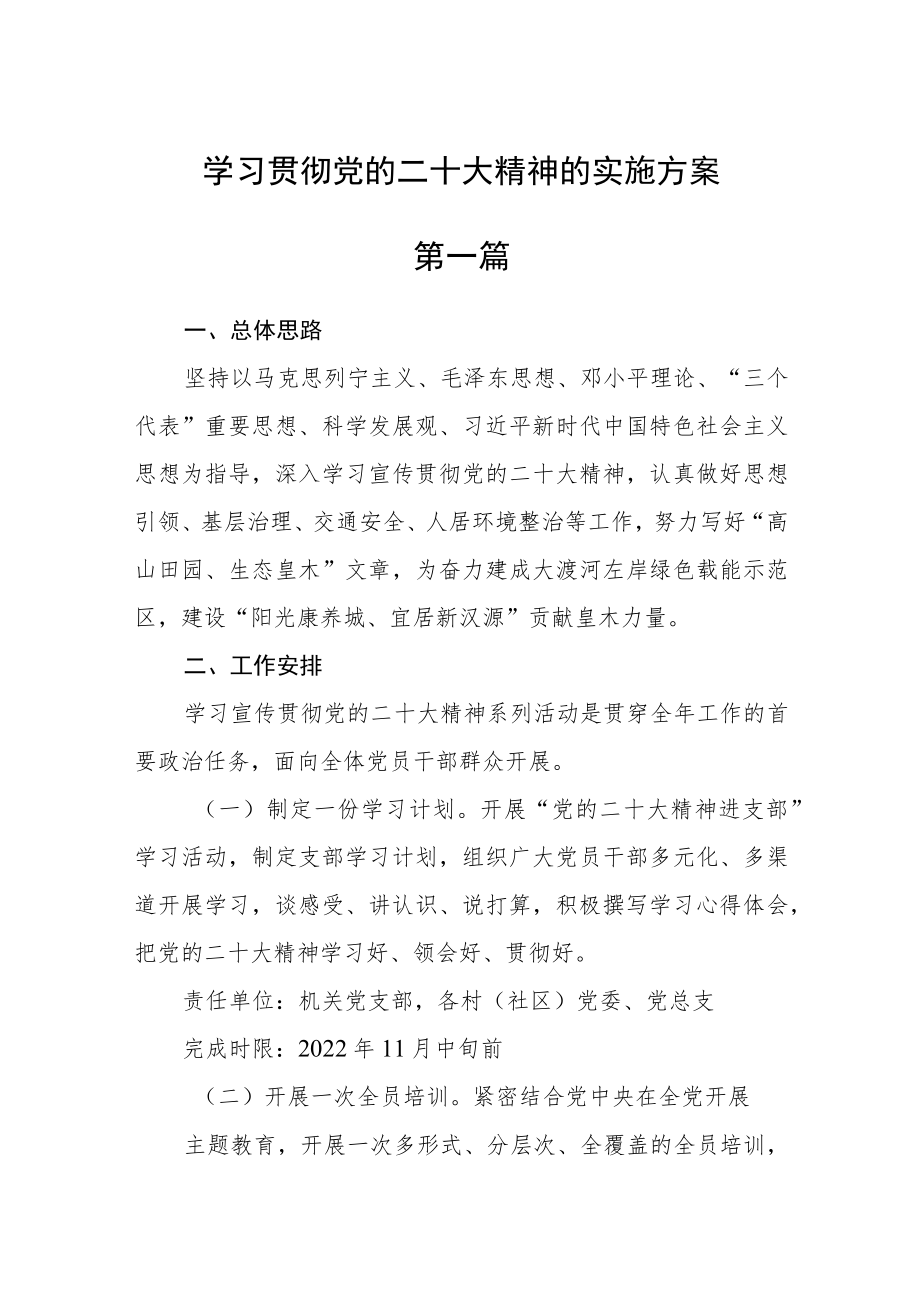 学习贯彻党的二十大精神的实施方案4篇.docx_第1页