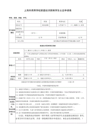 上海市高等学校家庭经济困难学生认定申请表.docx