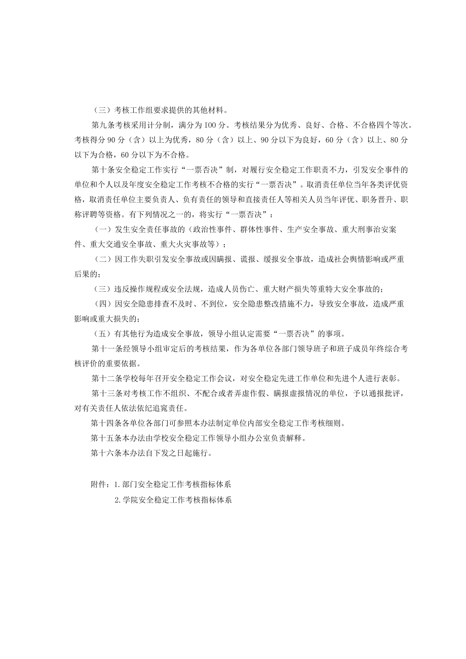 XXXXX大学安全稳定工作考核实施办法.docx_第2页