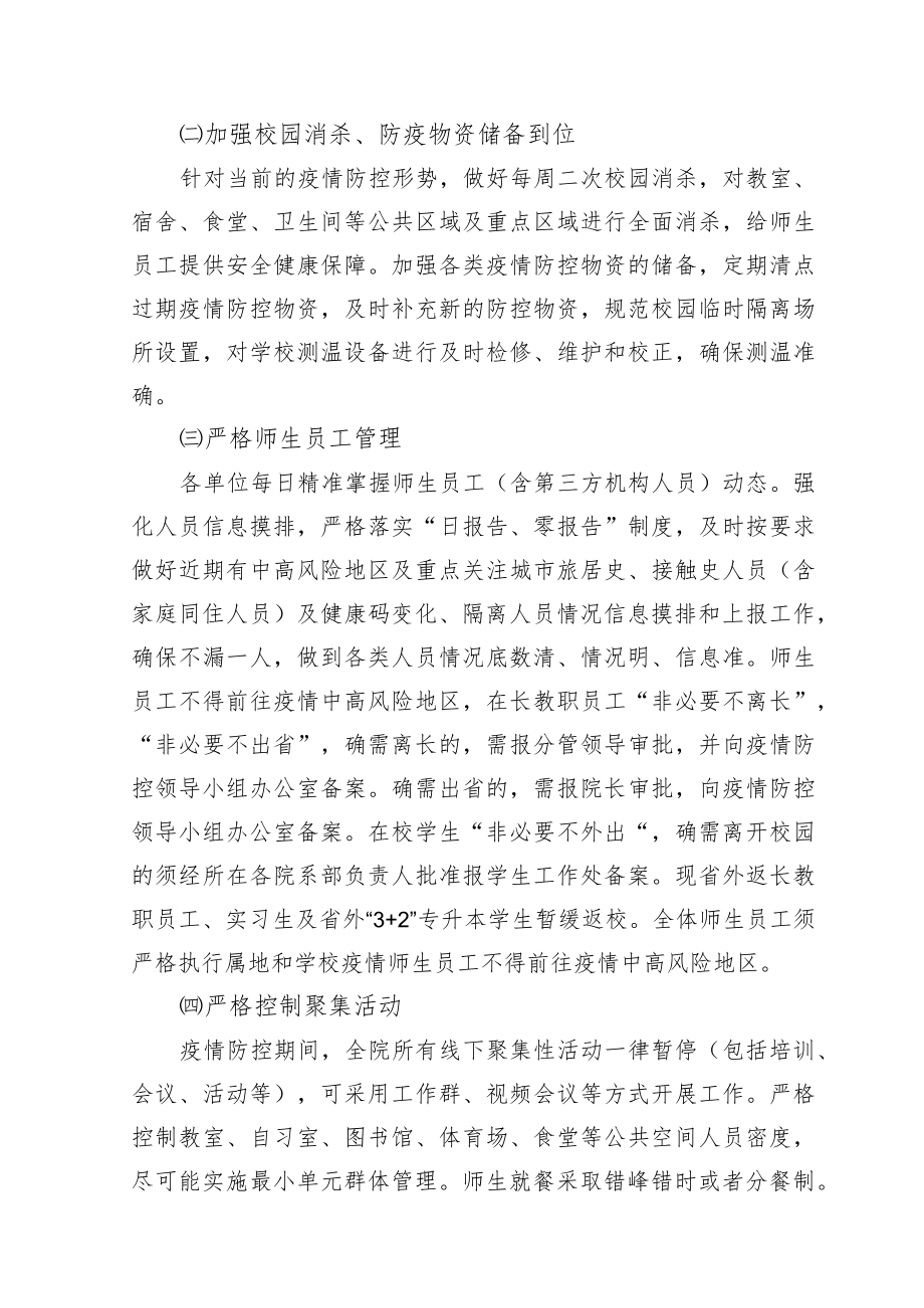 长沙南方职业学院应对近期疫情防控工作方案.docx_第2页