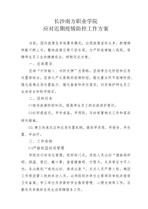 长沙南方职业学院应对近期疫情防控工作方案.docx