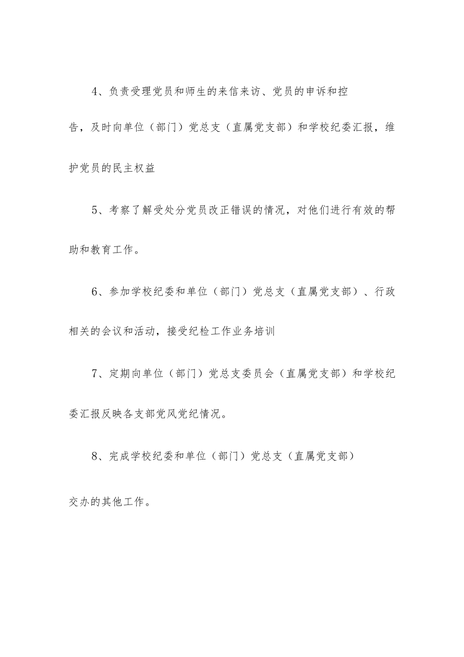 党总支（直属党支部）纪检委员职责.docx_第2页