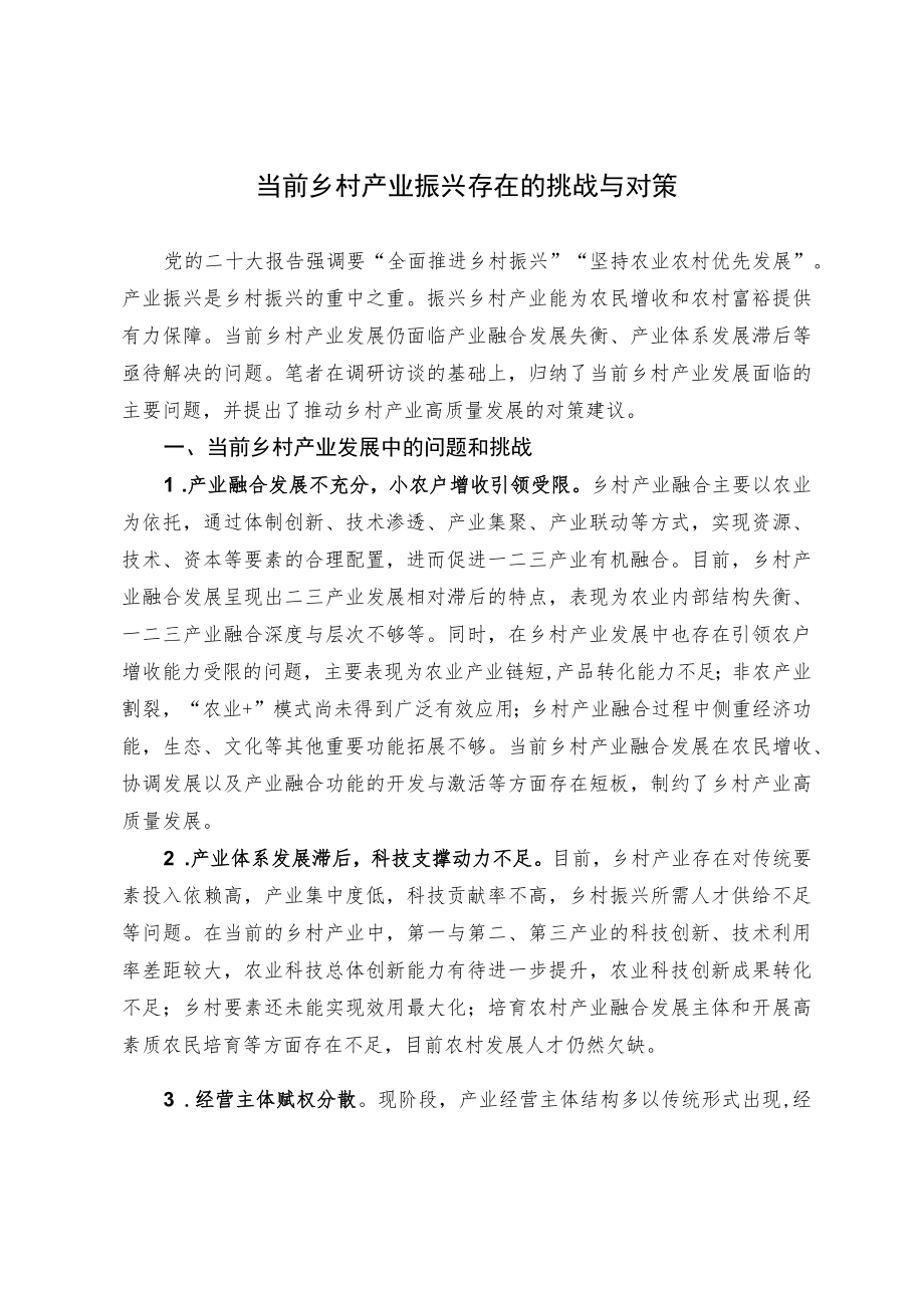 当前乡村产业振兴存在的挑战与对策.docx_第1页