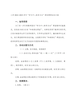 小学2022-2023学年“学为中心 素养为本”团体赛课活动方案.docx