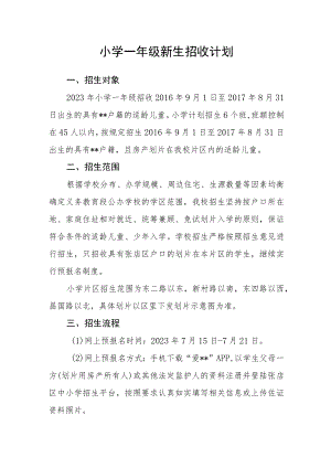 小学一年级新生招收计划.docx