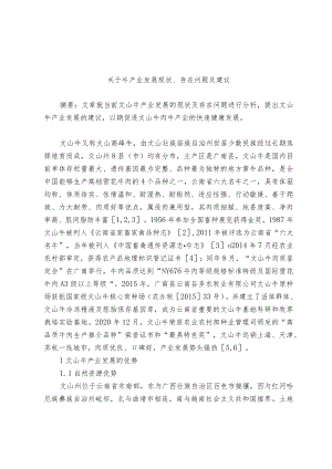 关于牛产业发展现状、存在问题及建议docx.docx