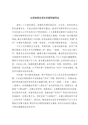 【理论研讨】以系统观念深化风腐同查同治.docx