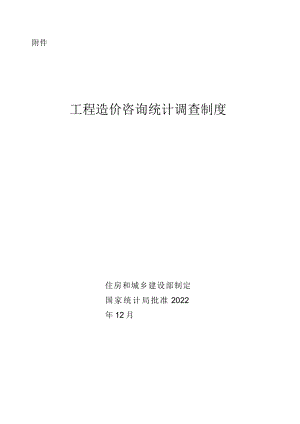 工程造价咨询统计调查制度（2022版）.docx