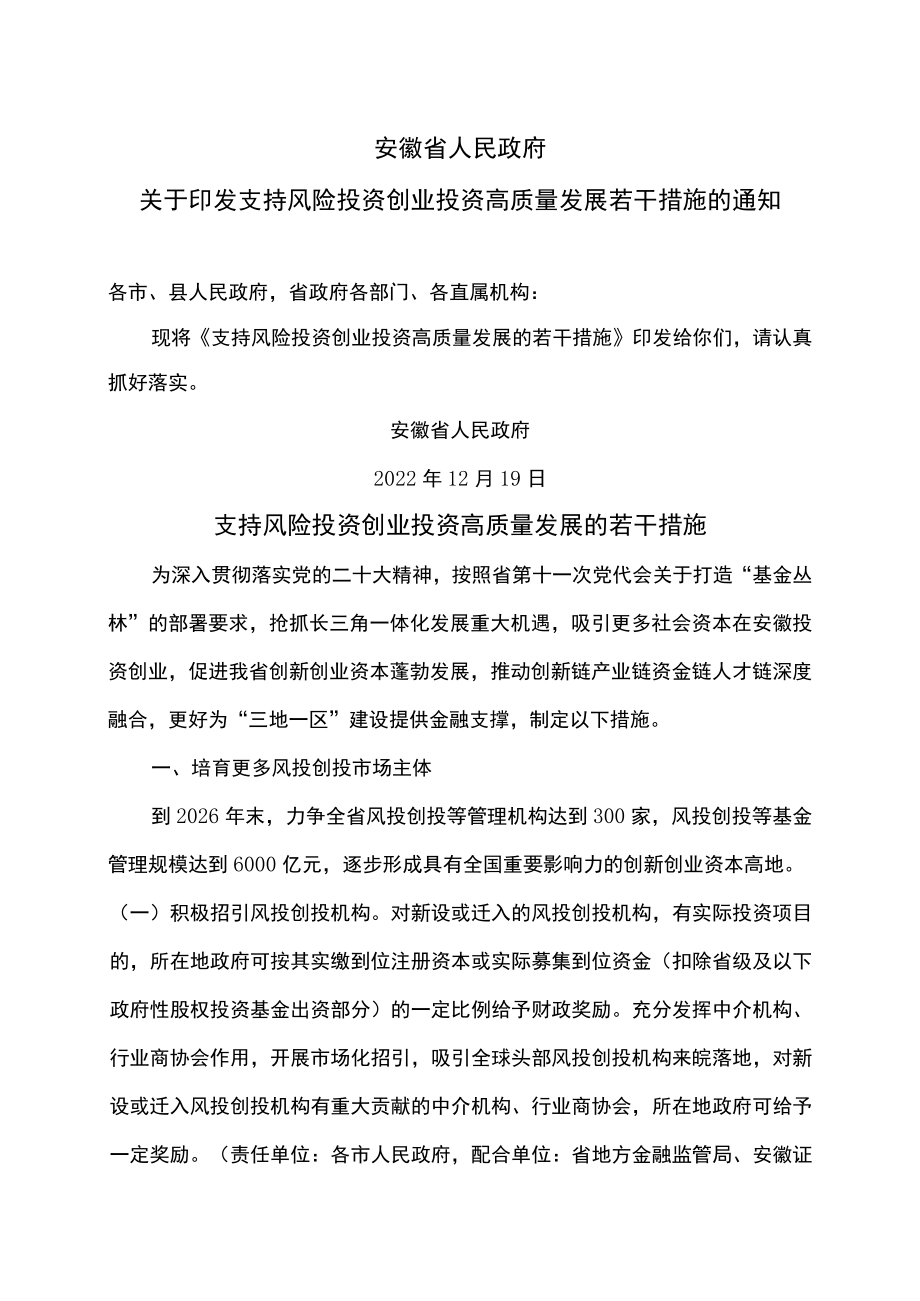 安徽省支持风险投资创业投资高质量发展的若干措施（2022年）.docx_第1页