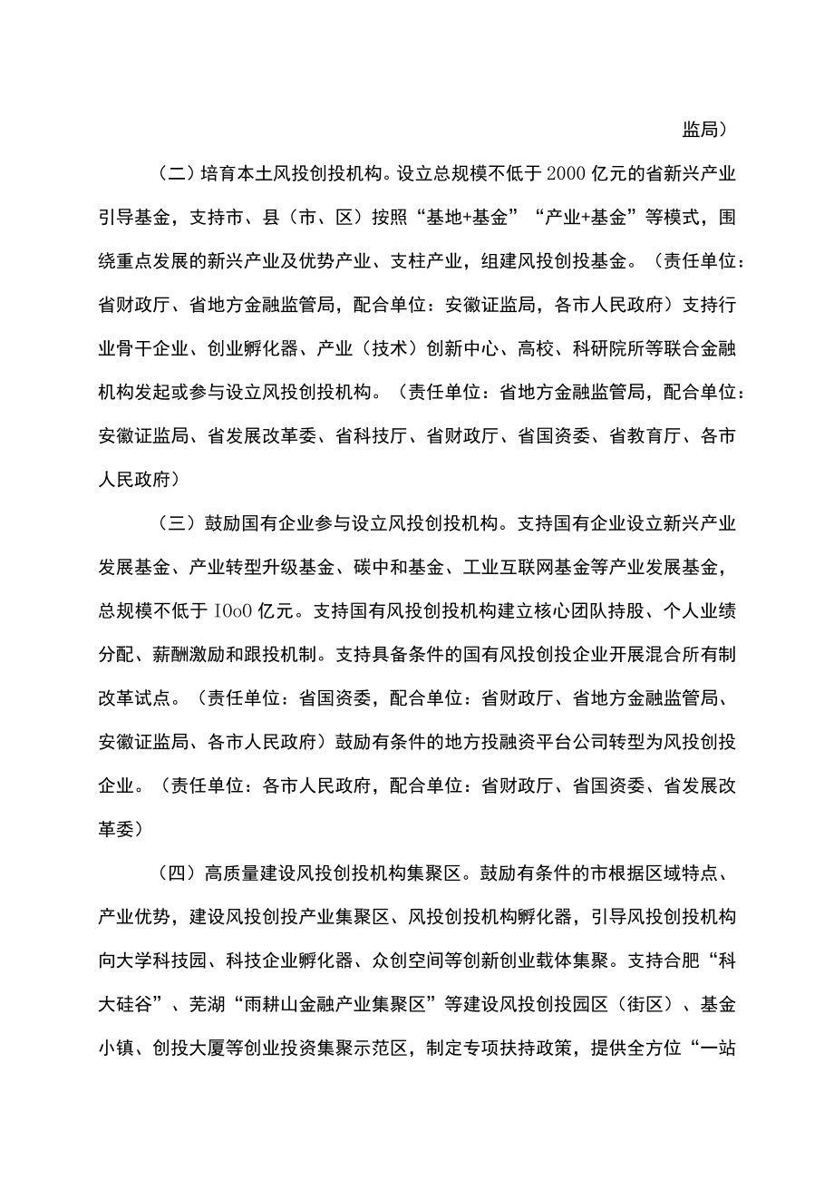 安徽省支持风险投资创业投资高质量发展的若干措施（2022年）.docx_第2页