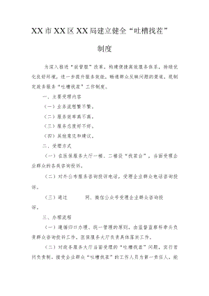 XX市XX区XX局建立健全“吐槽找茬”.docx