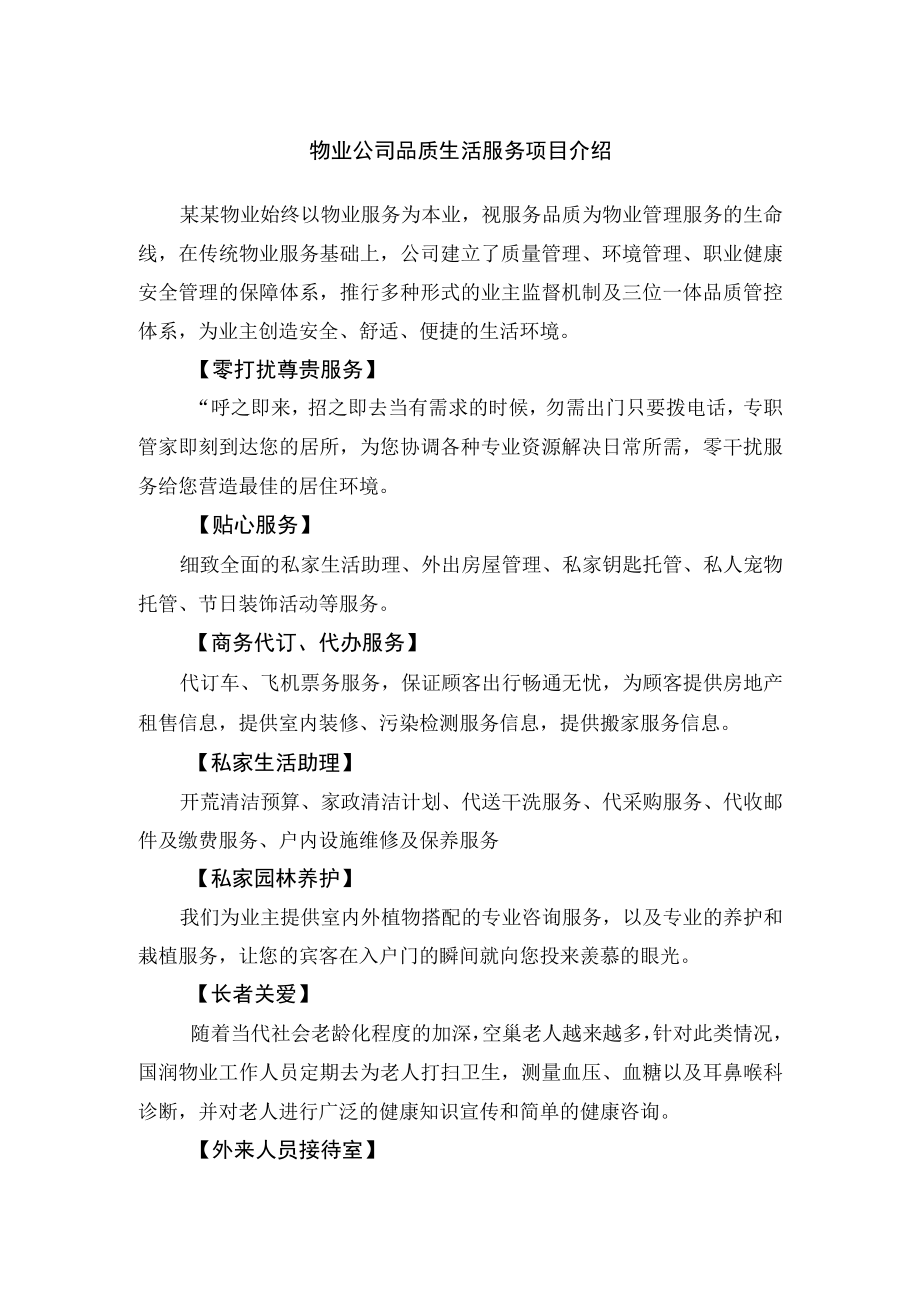 物业公司品质生活服务项目介绍.docx_第1页