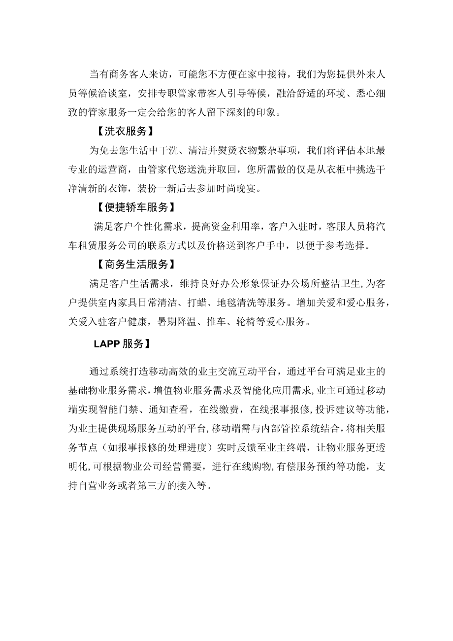 物业公司品质生活服务项目介绍.docx_第2页