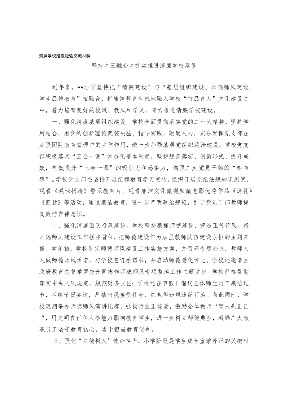 清廉学校建设经验交流材料.docx_第1页