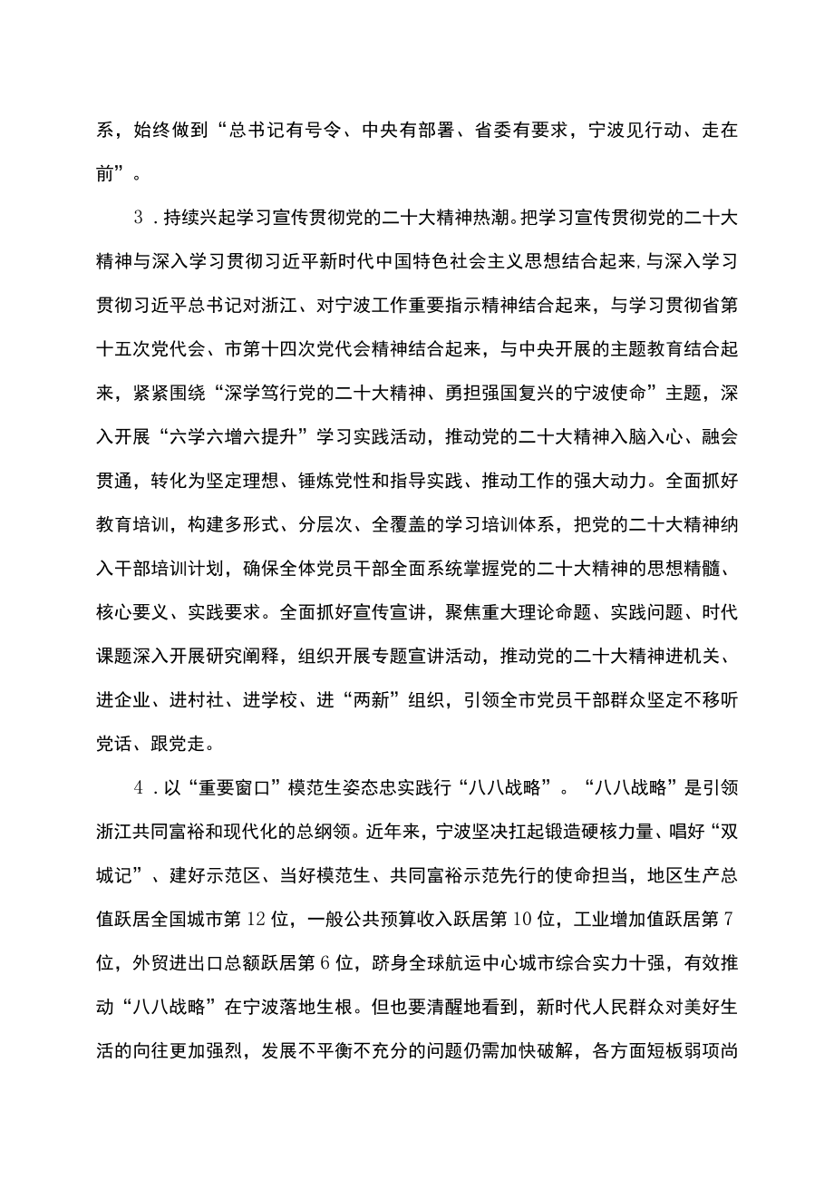 中共宁波市委关于全面学习贯彻党的二十大精神坚定捍卫“两个确立”坚决做到“两个维护”以“两个先行”引领现代化滨海大都市建设奋力打造.docx_第3页