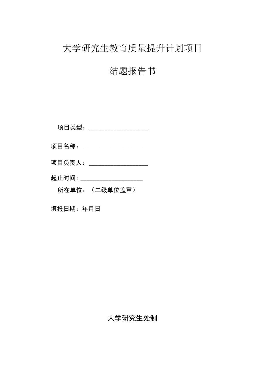 大学研究生教育质量提升计划项目结题报告书.docx_第1页