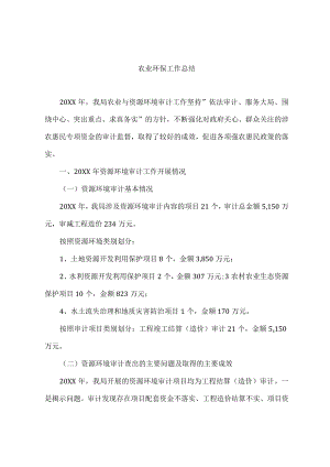 农业环保工作总结.docx