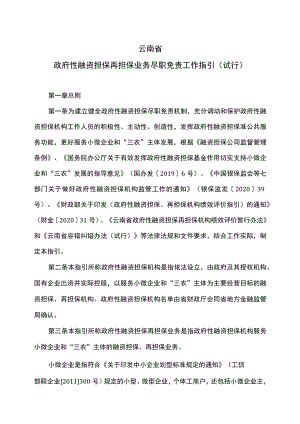 云南省政府性融资担保再担保业务尽职免责工作指引（试行）（2023年）.docx