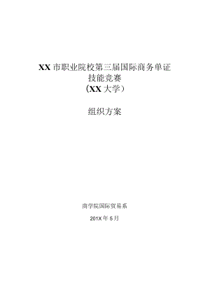 XX大学XX市职业院校第三届国际商务单证技能大赛组织方案.docx