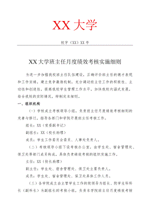 XX大学班主任月度绩效考核实施细则.docx